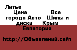  Литье Eurodesign R 16 5x120 › Цена ­ 14 000 - Все города Авто » Шины и диски   . Крым,Евпатория